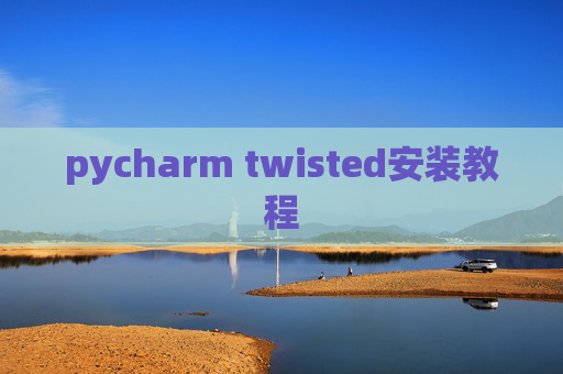 pycharm twisted安装教程