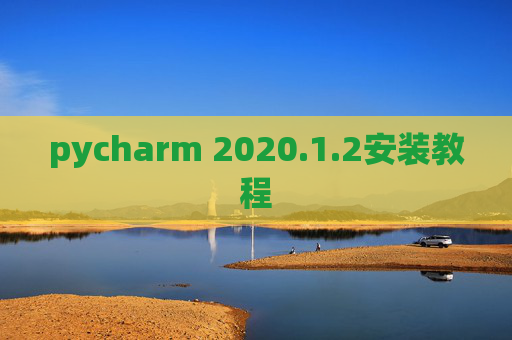 pycharm 2020.1.2安装教程