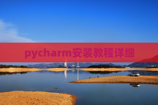 pycharm安装教程详细 pycharm安装教程详细